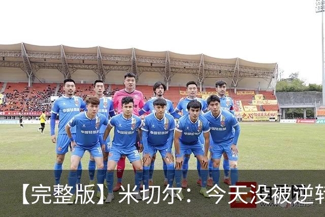【完整版】米切尔：今天没被逆转是因篮网年轻 他们不是76人