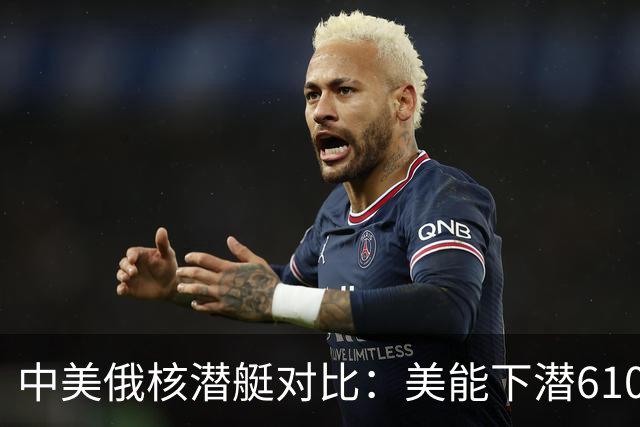 中美俄核潜艇对比：美能下潜610米，俄1250米，那中国核潜艇呢？
