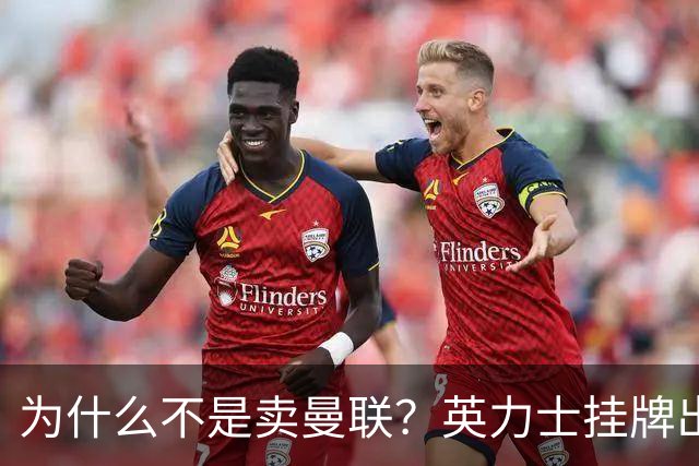 为什么不是卖曼联？英力士挂牌出售洛桑体育