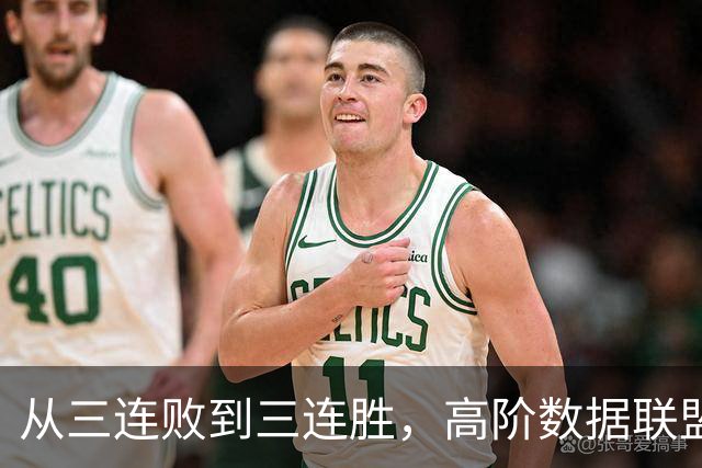 从三连败到三连胜，高阶数据联盟第一！你确实配得上6250万顶薪