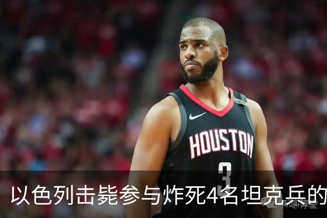 以色列击毙参与炸死4名坦克兵的哈马斯精锐成员