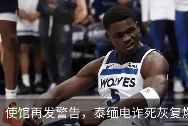 使馆再发警告，泰缅电诈死灰复燃，大量国人遭诱骗，谁在自寻死路