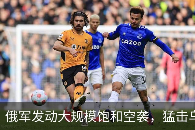 俄军发动大规模饱和空袭，猛击乌能源设施，冬季能源战打响