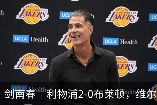 剑南春｜利物浦2-0布莱顿，维尔茨造格罗斯乌龙，伊萨克破门