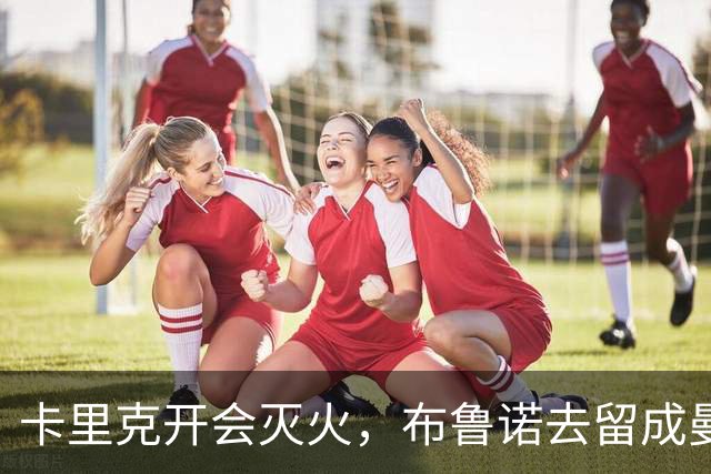 卡里克开会灭火，布鲁诺去留成曼联最大悬念