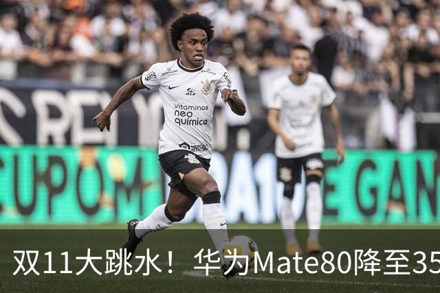 双11大跳水！华为Mate80降至3599，旗舰配置下放中端