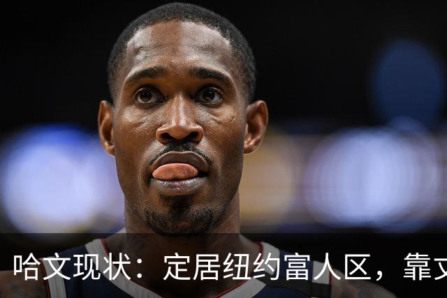 哈文现状：定居纽约富人区，靠丈夫遗产和女儿很潇洒，没有再婚