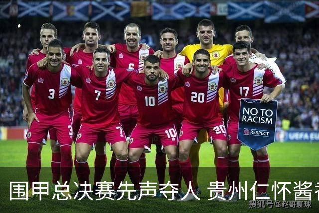 围甲总决赛先声夺人 贵州仁怀酱香大胜深圳龙华
