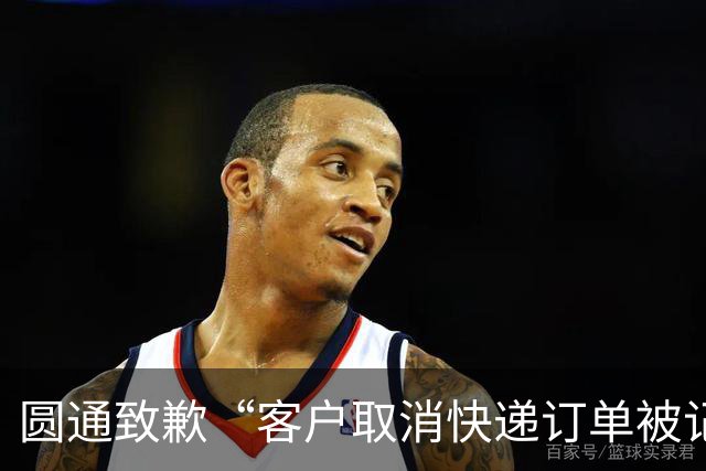 圆通致歉“客户取消快递订单被记为投诉”事件：不存在“咨询即处罚”等情况，将强化管理和培训
