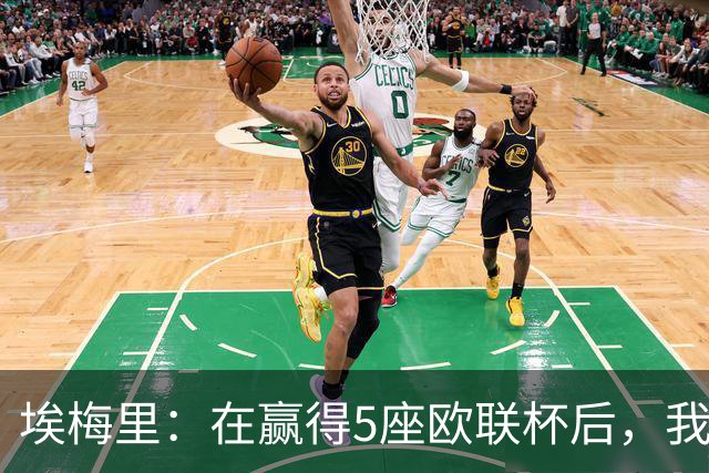 埃梅里：在赢得5座欧联杯后，我渴望争夺欧冠冠军