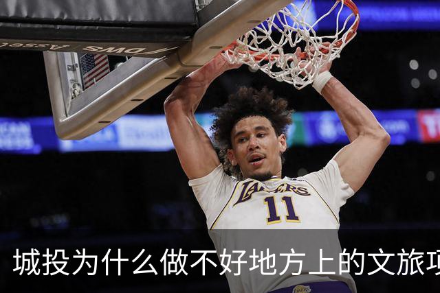 城投为什么做不好地方上的文旅项目？