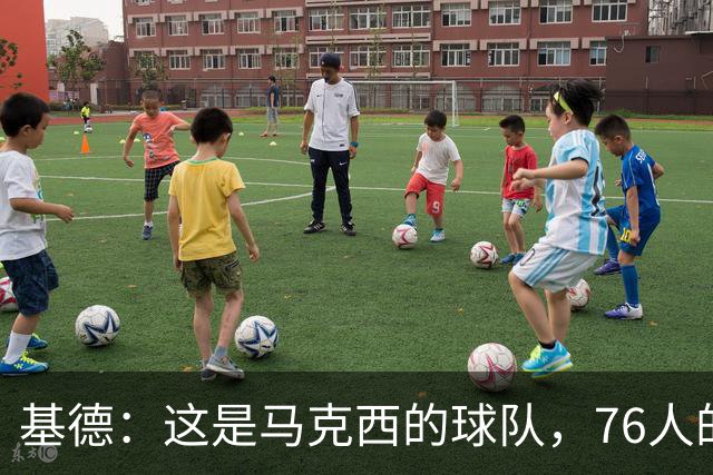 基德：这是马克西的球队，76人的上限取决于他