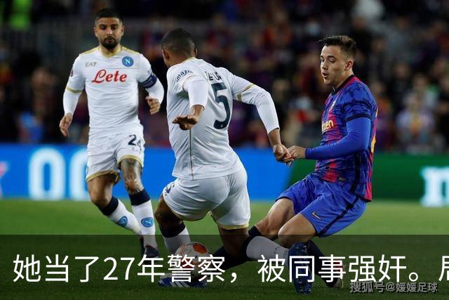 她当了27年警察，被同事强奸。局长却说只强奸一次，不算严重？！