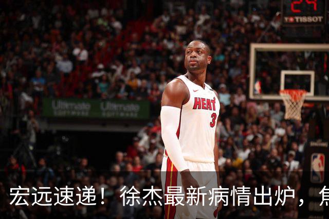 宏远速递！徐杰最新病情出炉，焦泊乔被批太软，杜锋真被冤枉了
