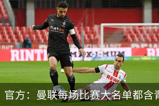 官方：曼联每场比赛大名单都含青训球员，骄傲纪录已达89年