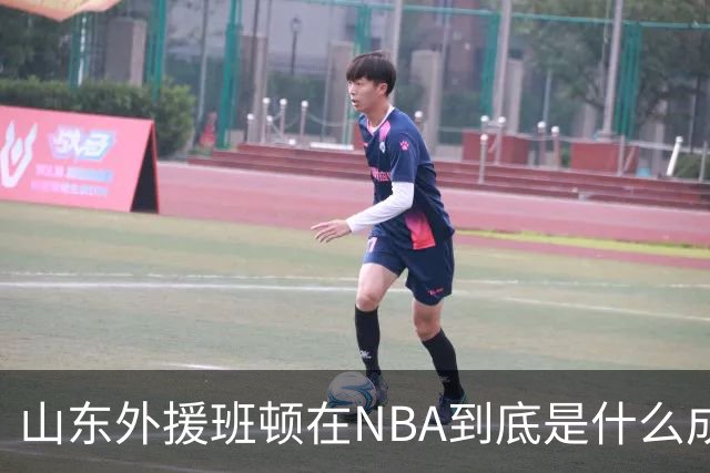 山东外援班顿在NBA到底是什么成色？为啥会打得这么拉？