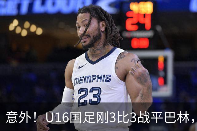 意外！U16国足刚3比3战平巴林，就有球迷喊张耀坤下课