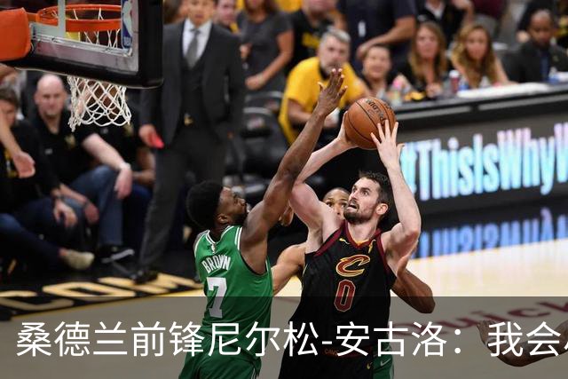 桑德兰前锋尼尔松-安古洛：我会尽力帮助同胞胡安适应新环境