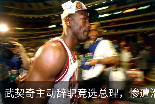 武契奇主动辞职竞选总理，惨遭滑铁卢，新领导对华态度含糊不清？