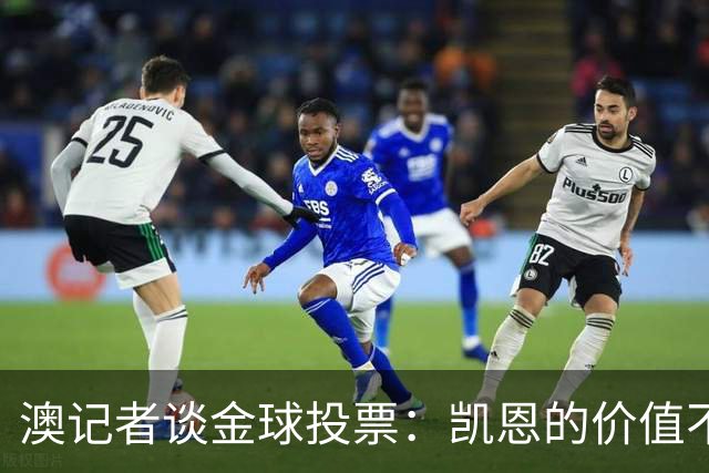 澳记者谈金球投票：凯恩的价值不只进球，梅西世界杯超神但踢MLS