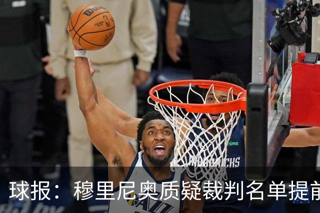 球报：穆里尼奥质疑裁判名单提前泄露，国家德比可能更换主裁