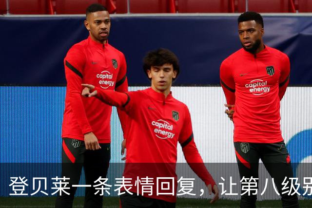 登贝莱一条表情回复，让第八级别球队“蹭”上了金球奖红毯