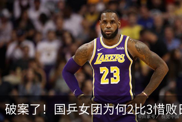 破案了！国乒女团为何2比3惜败日本？轮换阵容暴露巨大软肋