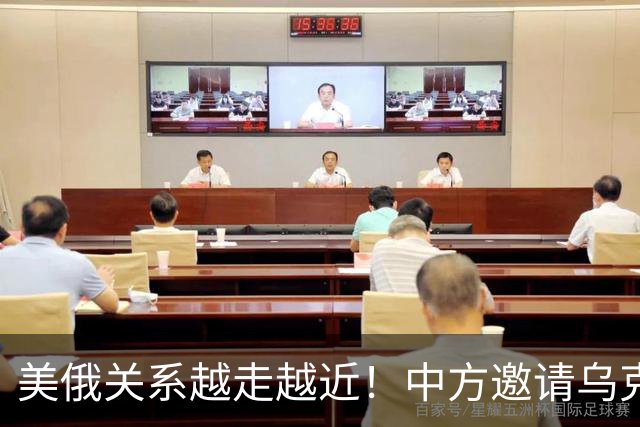 美俄关系越走越近！中方邀请乌克兰外长访华，都在谋划战后格局