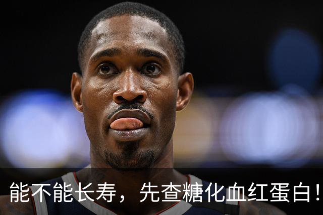能不能长寿，先查糖化血红蛋白！医生：56岁后，数值尽量不超这数