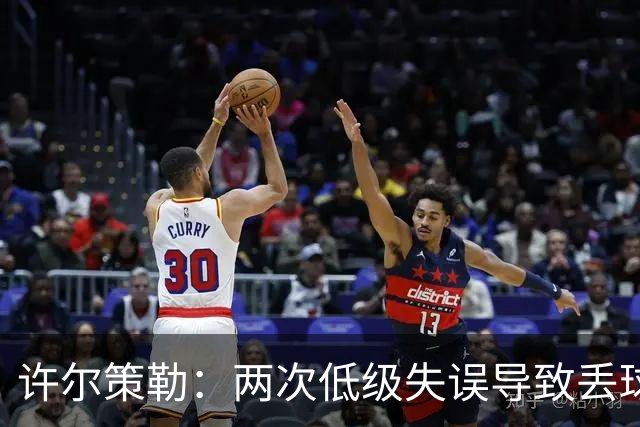 许尔策勒：两次低级失误导致丢球，我们也没能把握住机会