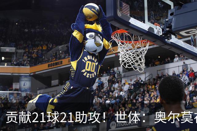 贡献21球21助攻！世体：奥尔莫在今晚解锁巴萨生涯100场里程碑