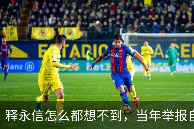 释永信怎么都想不到，当年举报自己的徒弟释延鲁，如今年收入过亿