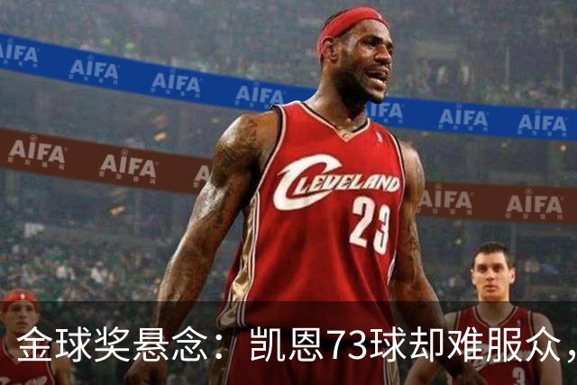 金球奖悬念：凯恩73球却难服众，梅西C罗时代真结束了？