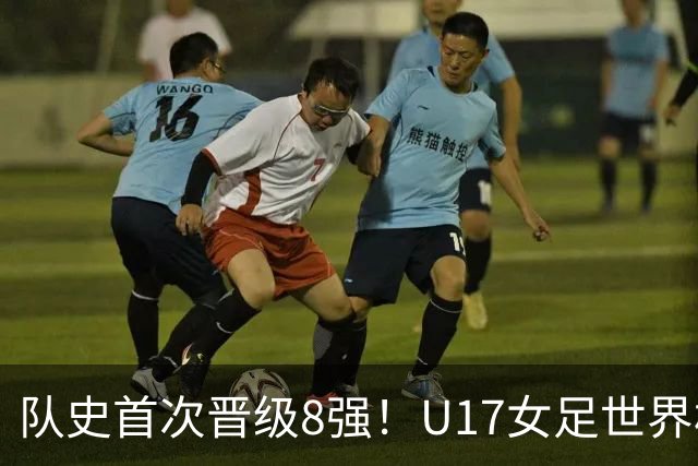 队史首次晋级8强！U17女足世界杯：中国点球4比3淘汰法国，牛子琪两扑点球+屡次救险