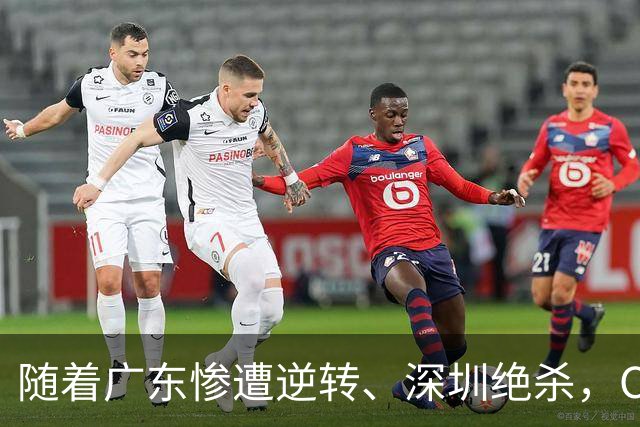 随着广东惨遭逆转、深圳绝杀，CBA又乱了！宏远暂列第8，深圳第12