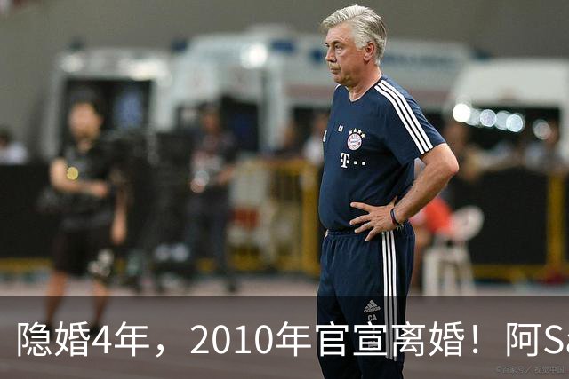 隐婚4年，2010年官宣离婚！阿Sa在家发现陌生比基尼，发布会哭崩