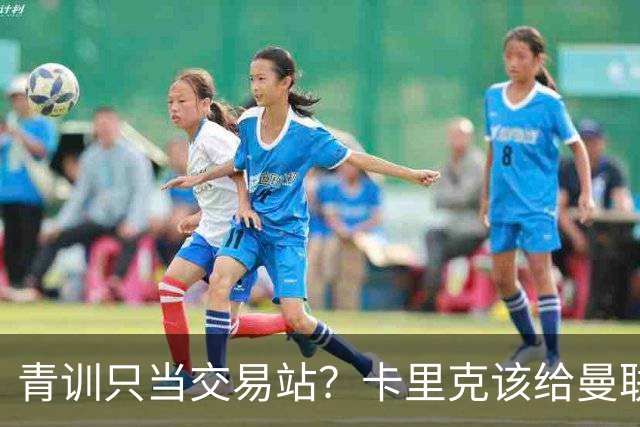 青训只当交易站？卡里克该给曼联小将连续三场首发