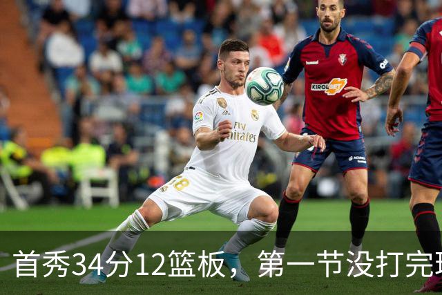 首秀34分12篮板，第一节没打完球迷就喊起了MVP