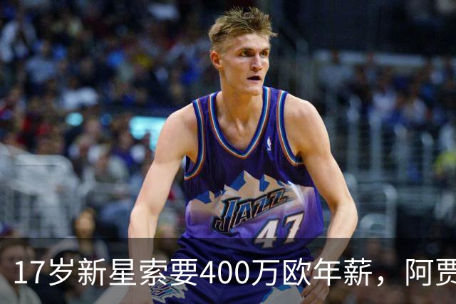 17岁新星索要400万欧年薪，阿贾克斯陷续约僵局