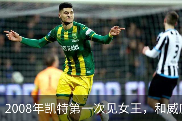 2008年凯特第一次见女王，和威廉恋爱7年才被认可，她紧张到像个发条木偶