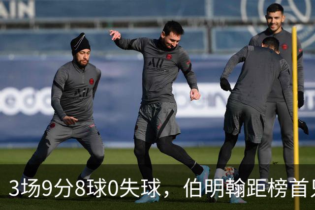 3场9分8球0失球，伯明翰距榜首只差3分