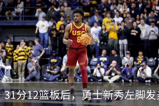 31分12篮板后，勇士新秀左脚发炎出战成疑