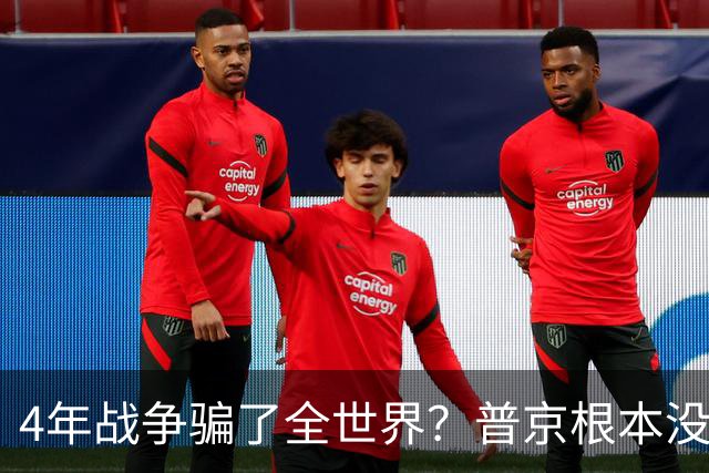 4年战争骗了全世界？普京根本没陷泥潭，真正猎杀对象并非乌克兰