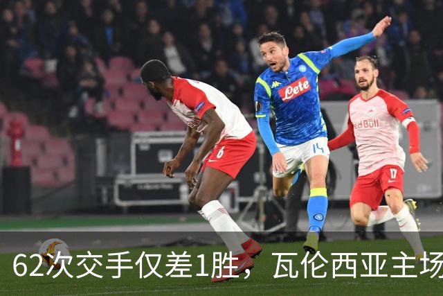 62次交手仅差1胜，瓦伦西亚主场对阵比利亚雷亚尔