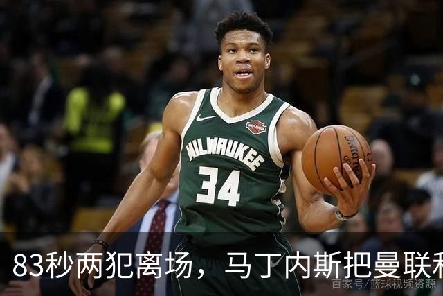 83秒两犯离场，马丁内斯把曼联和卡里克一起推下悬崖