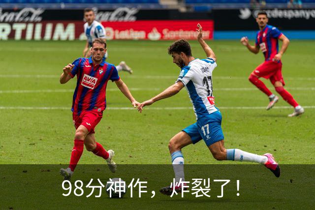 98分神作，炸裂了！